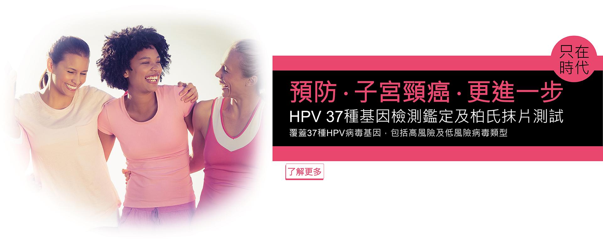 HPV 37種基因檢測鑑定及柏氏抹片測試